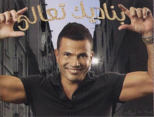 Amr Diab - Banadeek Ta3ala - 2011, MP3, 192 kbps Original Cd  9d93f5f2248ae1443e6ed083dd2c7954