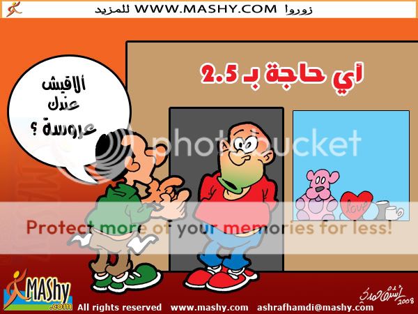 أي حاجة بـ 2.50(كاريكاتير) Be3c0705