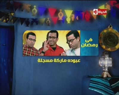 مسلسلات رمضان 2009م / 1429هـ AbodaMarkaMosagla