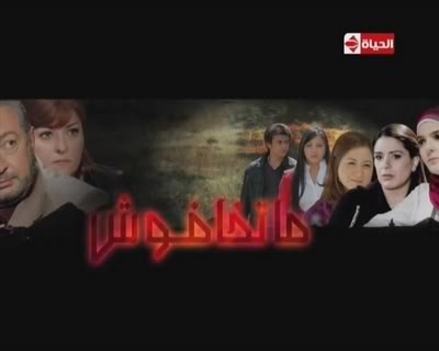 حصريا إعلانات مسلسلات رمضان القادم 2009 من قناه الحياه | مسلسلات مصرية Mat5afosh