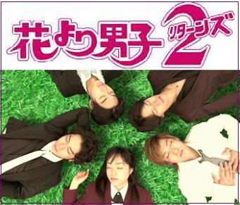 Hana Yori Dango 2 Hyd2