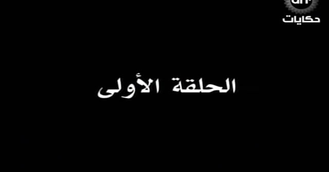 مسلسلات لمبة+شريف ونص+في ايد امينه+قمر+الهاربة+عباس و ايناس+ناصر+كلمه حق(متجدد يوميا) 1-75