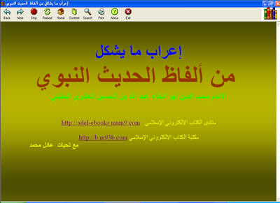 لغة عربية ، إعراب القران الكريم ، إعراب الفاظ الحديث ... وغيرها الكثير 1-85