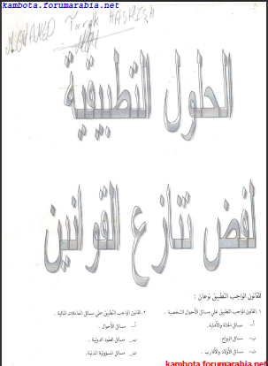 الحلول التطبيقية لفض تنازع القوانين 03dde868