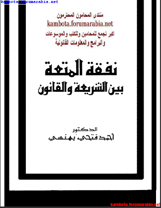 نفقة المتعة بين الشريعة والقانون .. الدكتور احمد فتحى بهنسى 0ae9c9a0