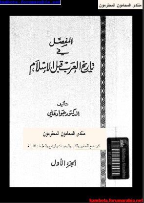 المفصل فى تاريخ العرب قبل الاسلام ..الدكتور جواد على .. الجزء الاول 1-13