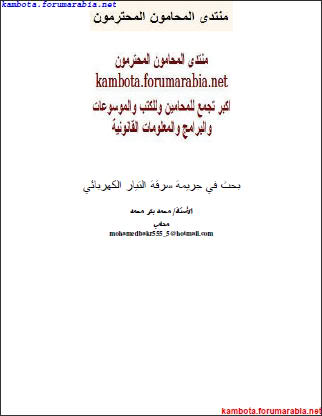 بحث فى جريمة سرقة التيار الكهربائى .. الاستاذ محمد بكر المحامى 1-51