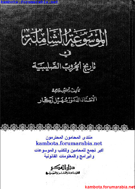 الموسوعة الشاملة في تاريخ الحروب الصليبية.. الدكتور سهيل زكار .. الجزء الاول 1-57