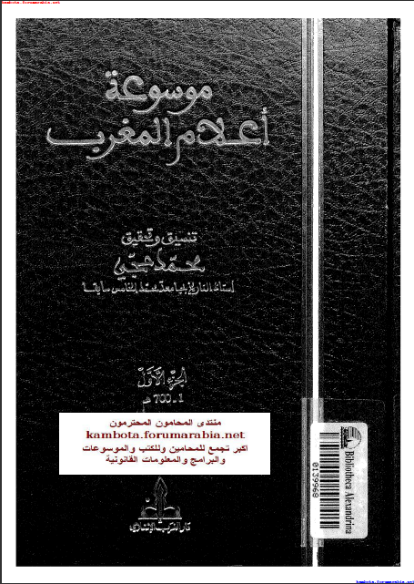 موسوعة اعلام المغرب ... محمد حجى ... الجزء الاول 1-58