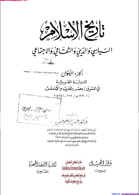 تاريخ الاسلام السياسى والدينى والثقافى والاجتماعى ..الدكتور حسن ابراهيم.. الجزء الاول 1-63