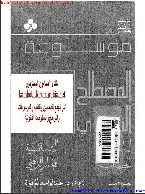 موسوعة المصطلح النقدى.. الدكتور عبد الواحد لؤلؤة ..المجلد الاول 1-68