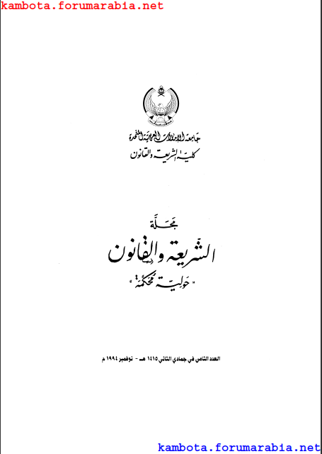 مجلة الشريعة والقانون .. العدد الثامن 1-71