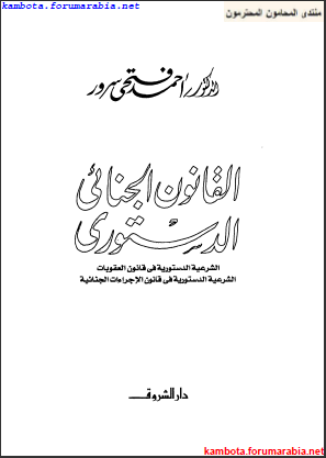 حصرى جدا .. كتاب القانون الجنائى الدستورى للدكتور احمد فتحى سرور 1-9