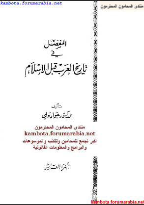 المفصل فى تاريخ العرب قبل الاسلام ..الدكتور جواد على .. الجزء العاشر 10-4