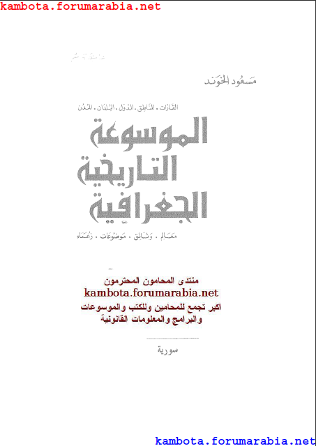 الموسوعة التاريخية الجغرافية.. مسعود الهوند .. الجزء العاشر 10-9