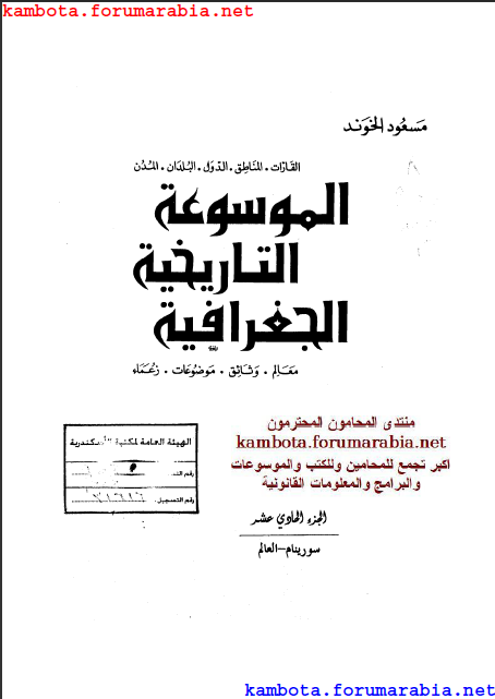 الموسوعة التاريخية الجغرافية.. مسعود الهوند .. الجزء الحادى عشر 11-6