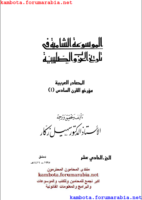 الموسوعة الشاملة في تاريخ الحروب الصليبية.. الدكتور سهيل زكار .. الجزء الحادى عشر 11-7