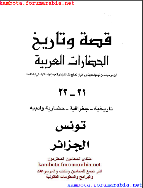 قصة وتاريخ الحضارات العربية .. تونس والجزائر 11-9