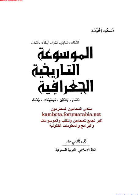 الموسوعة التاريخية الجغرافية.. مسعود الهوند .. الجزء الثانى عشر 12-7