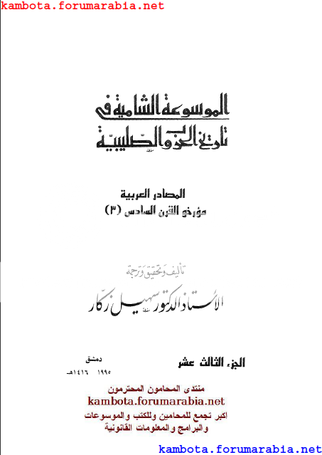 الموسوعة الشاملة في تاريخ الحروب الصليبية.. الدكتور سهيل زكار .. الجزء الثالث عشر 13-5