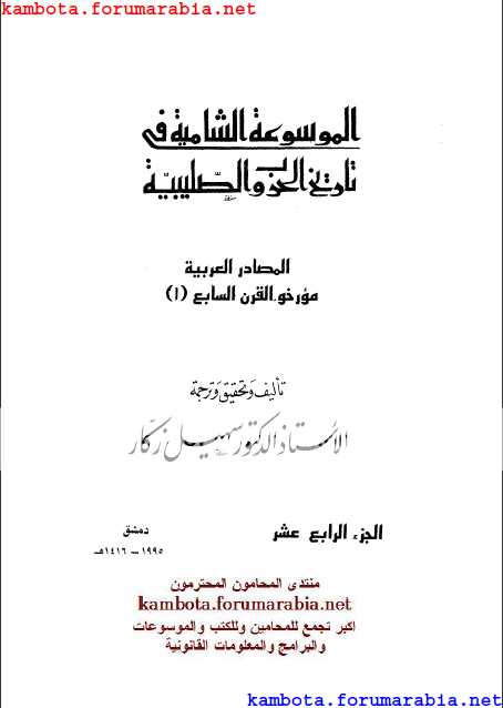 الموسوعة الشاملة في تاريخ الحروب الصليبية.. الدكتور سهيل زكار .. الجزء الرابع عشر 14-6