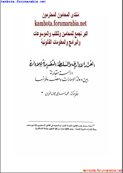 القرار الادارى والسلطة التقديرية للادارة .. دراسة مقارنة .. الدكتور محمود سامى جمال الدين - صفحة 5 14d667bf