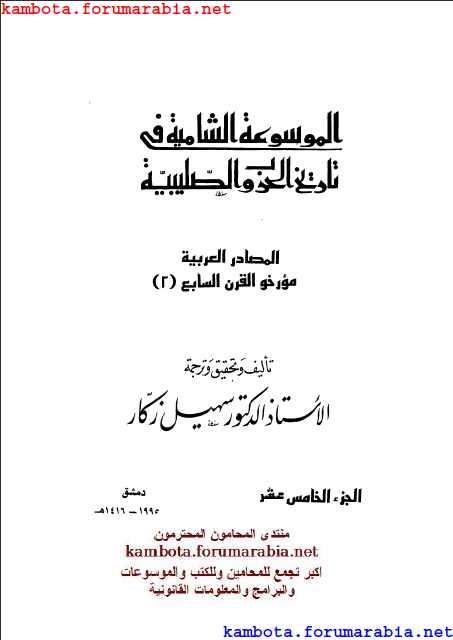 الموسوعة الشاملة في تاريخ الحروب الصليبية.. الدكتور سهيل زكار .. الجزء الخامس عشر 15-5