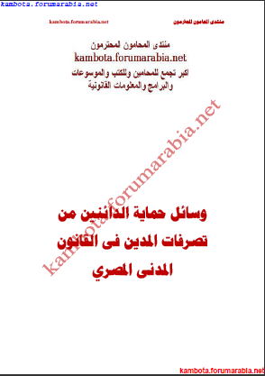 وسائل حماية الدائنين من تصرفات المدين فى القانون المدنى المصري 156b2fba