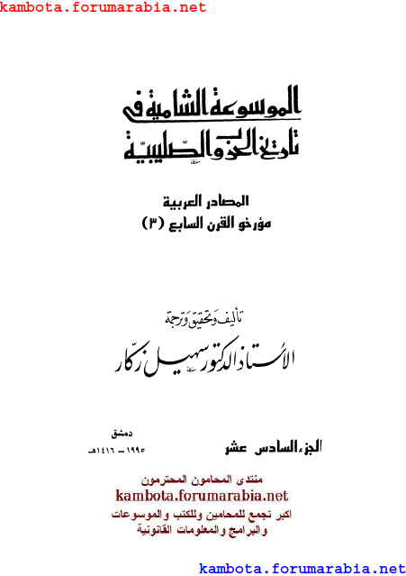 الموسوعة الشاملة في تاريخ الحروب الصليبية.. الدكتور سهيل زكار .. الجزء السادس عشر 16-1