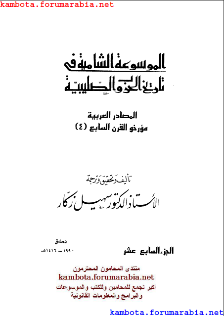 الموسوعة الشاملة في تاريخ الحروب الصليبية.. الدكتور سهيل زكار .. الجزء السابع عشر 17-2