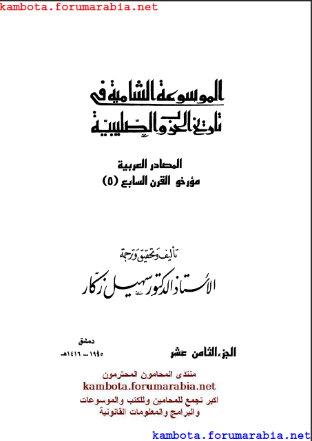 الموسوعة الشاملة في تاريخ الحروب الصليبية.. الدكتور سهيل زكار .. الجزء الثامن عشر 18-1