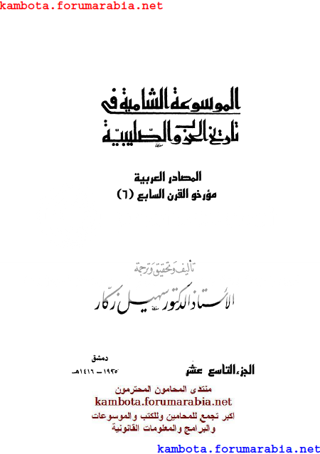 الموسوعة الشاملة في تاريخ الحروب الصليبية.. الدكتور سهيل زكار .. الجزء التاسع عشر 19-2