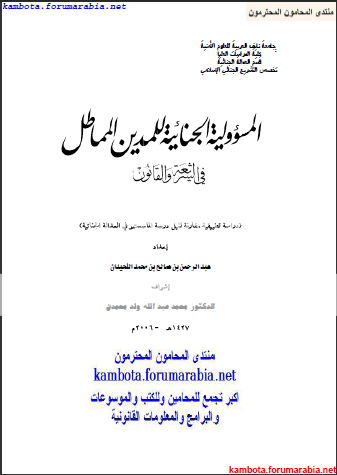 المسئولية الجنائية للمدين المماطل فى الشريعة والقانون .. دراسة تطبيقية مقارنة 1e918fe2