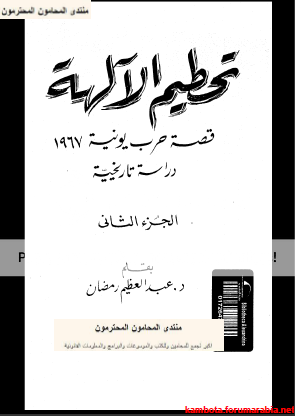 تحطيم الالهة.. قصة حرب يونية 1967 .. عبد العظيم رمضان .. الجزء الثانى 2-19