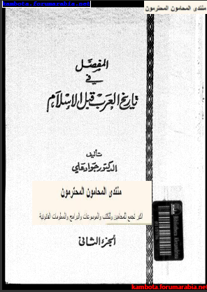 المفصل فى تاريخ العرب قبل الاسلام ..الدكتور جواد على .. الجزء الثانى 2-20