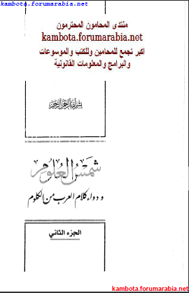 موسوعة شمس العلوم .. الجزء الثانى .. نشوان الحميرى 2-39