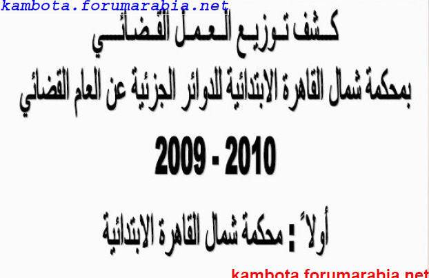 كشف توزيع  شمال القاهرة الابتدائية للدوائر الجزئية للعام القضائى 2009/2010 2-47