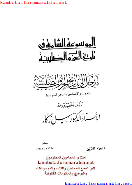 الموسوعة الشاملة في تاريخ الحروب الصليبية.. الدكتور سهيل زكار .. الجزء الثانى 2-57