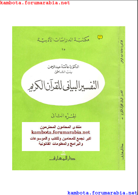 التفسير البياني للقرآن الكريم .. الدكتورةعائشة بنت الشاطئ .. الجزء الثانى 2-59