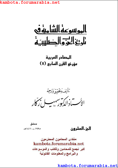 الموسوعة الشاملة في تاريخ الحروب الصليبية.. الدكتور سهيل زكار .. الجزء العشرون 20-1