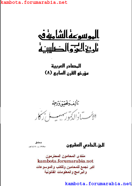 الموسوعة الشاملة في تاريخ الحروب الصليبية.. الدكتور سهيل زكار .. الجزء الحادى والعشرون 21-1