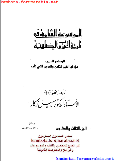 الموسوعة الشاملة في تاريخ الحروب الصليبية.. الدكتور سهيل زكار .. الجزء الثالث والعشرون 23-5