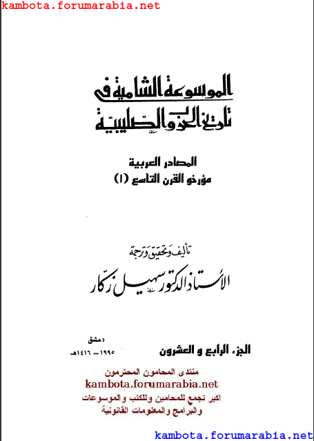 الموسوعة الشاملة في تاريخ الحروب الصليبية.. الدكتور سهيل زكار .. الجزء الرابع والعشرون 24-8