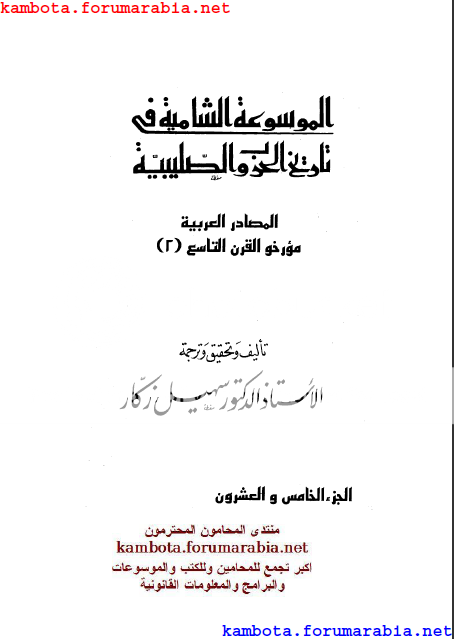 الموسوعة الشاملة في تاريخ الحروب الصليبية.. الدكتور سهيل زكار .. الجزء الخامس والعشرون 25-16