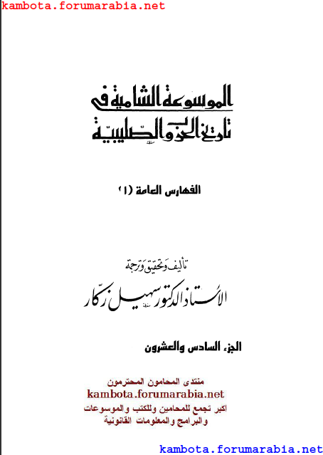 الموسوعة الشاملة في تاريخ الحروب الصليبية.. الدكتور سهيل زكار .. الجزئين السادس والسابع والعشرون 26-2