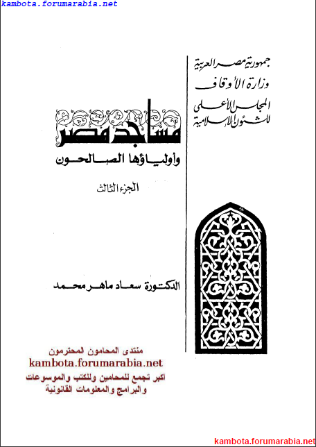 مساجد مصر واولياؤها الصالحين .. الدكتورة سعاد ماهر .. الجزء الثالث 3-25