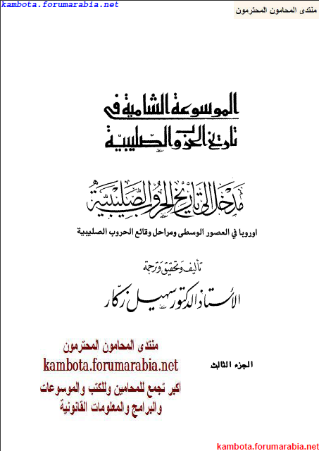 الموسوعة الشاملة في تاريخ الحروب الصليبية.. الدكتور سهيل زكار .. الجزء الثالث 3-27