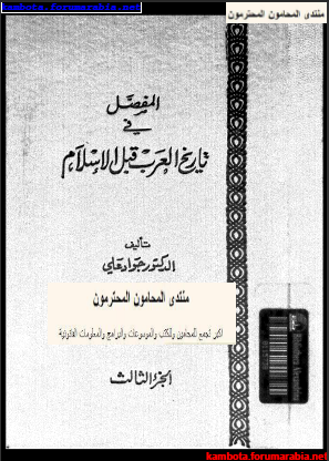 المفصل فى تاريخ العرب قبل الاسلام ..الدكتور جواد على .. الجزء الثالث 3-9