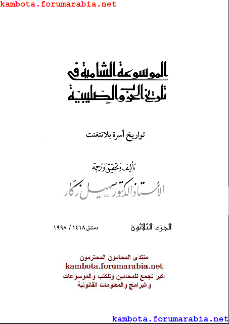 الموسوعة الشاملة في تاريخ الحروب الصليبية.. الدكتور سهيل زكار .. الجزء الثلاثون 30-1