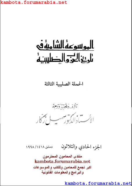 الموسوعة الشاملة في تاريخ الحروب الصليبية.. الدكتور سهيل زكار .. الجزء الحادى والثلاثون 31